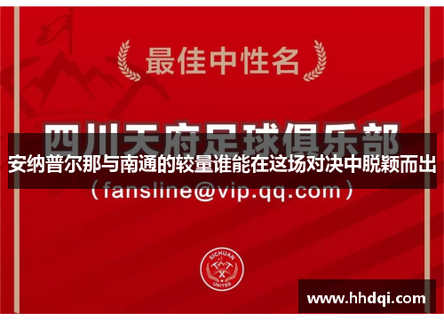 安纳普尔那与南通的较量谁能在这场对决中脱颖而出