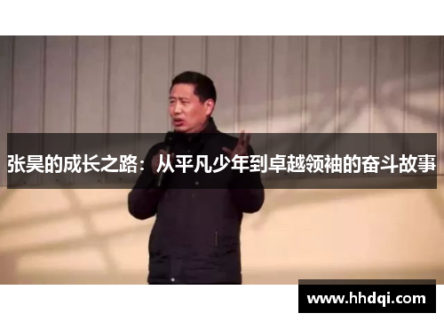 张昊的成长之路：从平凡少年到卓越领袖的奋斗故事