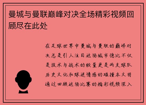 曼城与曼联巅峰对决全场精彩视频回顾尽在此处
