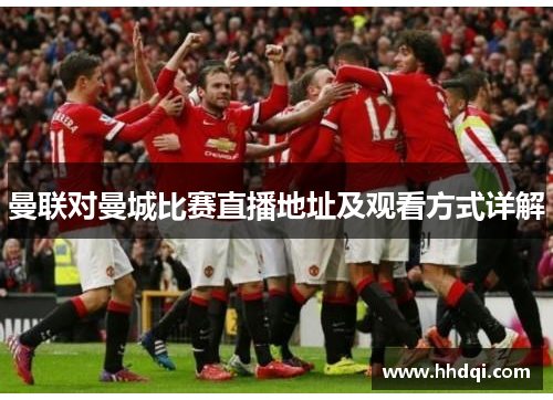 曼联对曼城比赛直播地址及观看方式详解