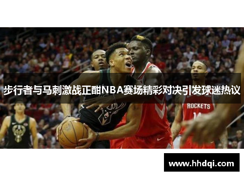 步行者与马刺激战正酣NBA赛场精彩对决引发球迷热议