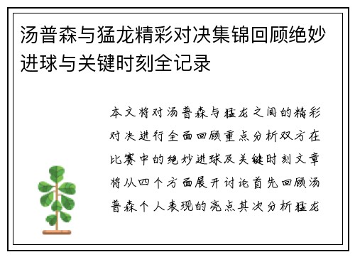 汤普森与猛龙精彩对决集锦回顾绝妙进球与关键时刻全记录