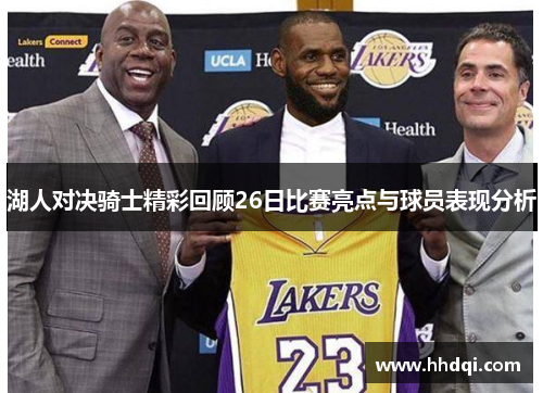 湖人对决骑士精彩回顾26日比赛亮点与球员表现分析