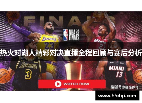 热火对湖人精彩对决直播全程回顾与赛后分析