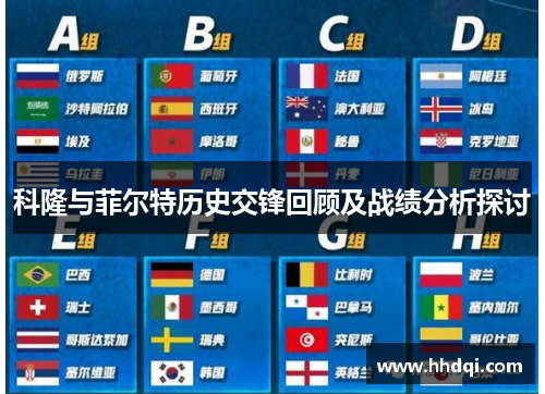 科隆与菲尔特历史交锋回顾及战绩分析探讨
