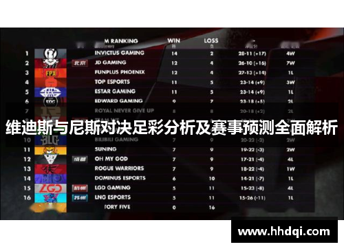 维迪斯与尼斯对决足彩分析及赛事预测全面解析