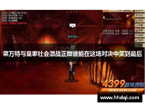 菜万特与皇家社会激战正酣谁能在这场对决中笑到最后