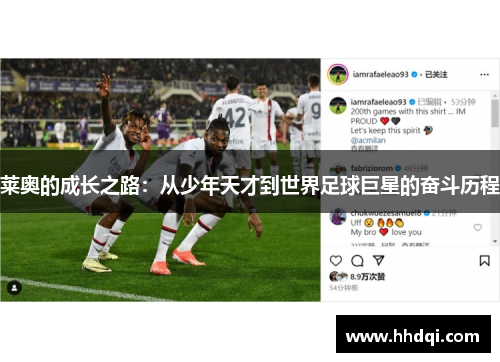 莱奥的成长之路：从少年天才到世界足球巨星的奋斗历程
