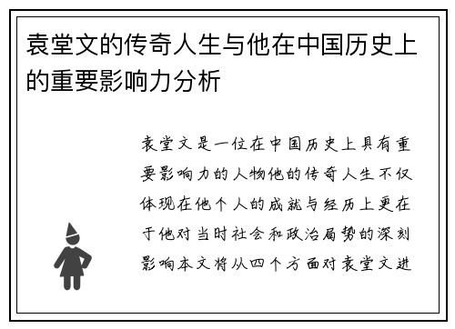 袁堂文的传奇人生与他在中国历史上的重要影响力分析