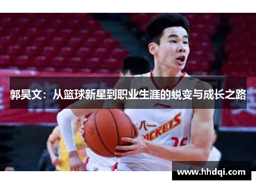 郭昊文：从篮球新星到职业生涯的蜕变与成长之路