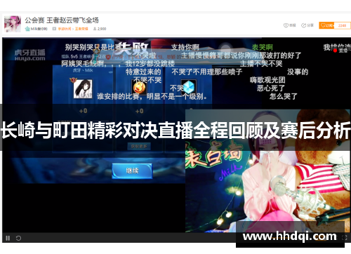 长崎与町田精彩对决直播全程回顾及赛后分析