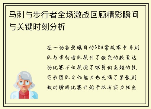 马刺与步行者全场激战回顾精彩瞬间与关键时刻分析