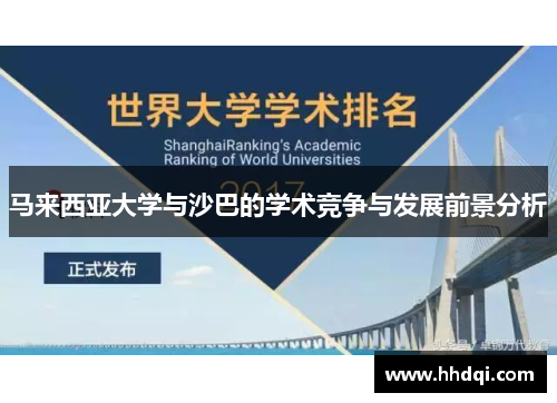 马来西亚大学与沙巴的学术竞争与发展前景分析