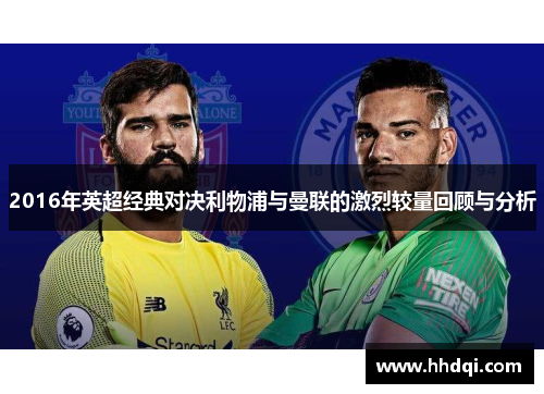 2016年英超经典对决利物浦与曼联的激烈较量回顾与分析