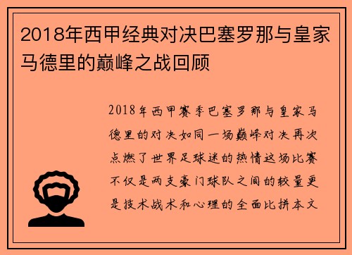 2018年西甲经典对决巴塞罗那与皇家马德里的巅峰之战回顾