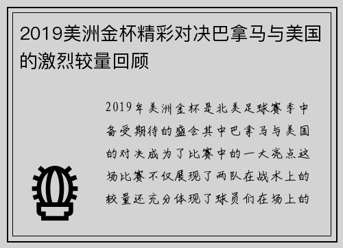 2019美洲金杯精彩对决巴拿马与美国的激烈较量回顾