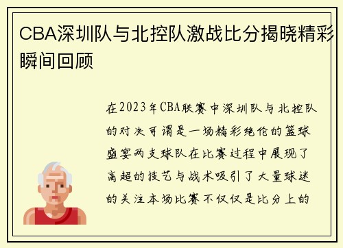 CBA深圳队与北控队激战比分揭晓精彩瞬间回顾