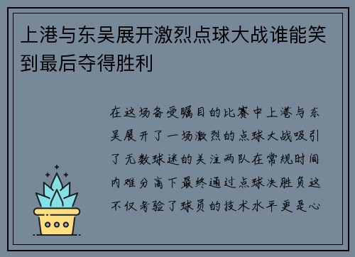 上港与东吴展开激烈点球大战谁能笑到最后夺得胜利