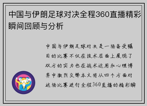 中国与伊朗足球对决全程360直播精彩瞬间回顾与分析
