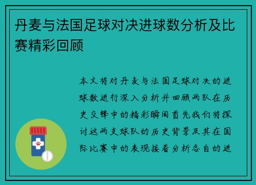 丹麦与法国足球对决进球数分析及比赛精彩回顾