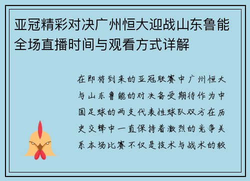 亚冠精彩对决广州恒大迎战山东鲁能全场直播时间与观看方式详解