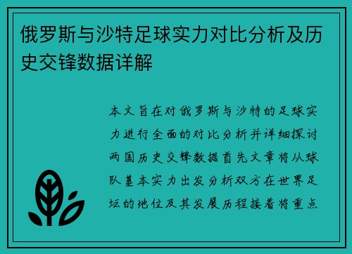 俄罗斯与沙特足球实力对比分析及历史交锋数据详解