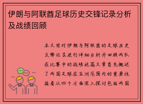 伊朗与阿联酋足球历史交锋记录分析及战绩回顾