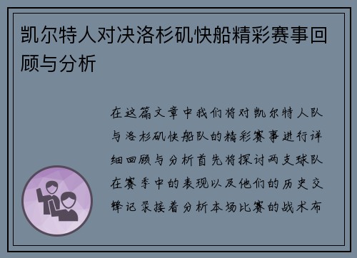 凯尔特人对决洛杉矶快船精彩赛事回顾与分析