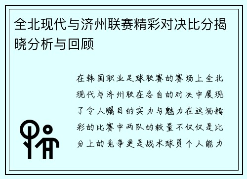 全北现代与济州联赛精彩对决比分揭晓分析与回顾