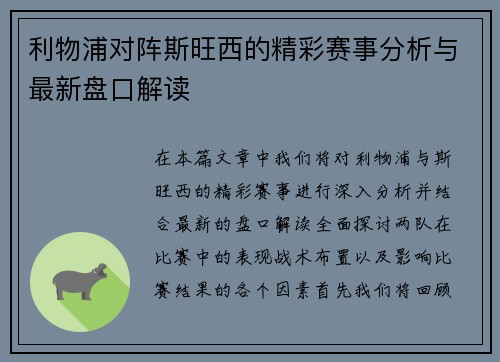利物浦对阵斯旺西的精彩赛事分析与最新盘口解读