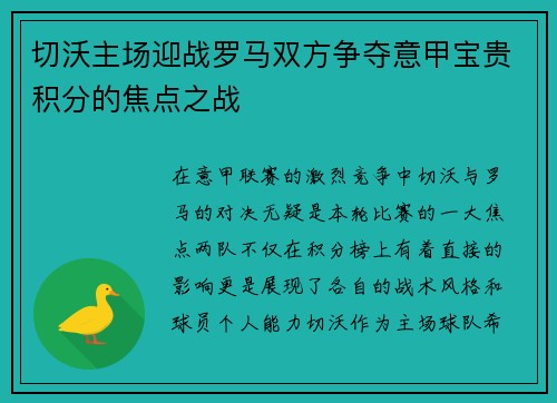 切沃主场迎战罗马双方争夺意甲宝贵积分的焦点之战