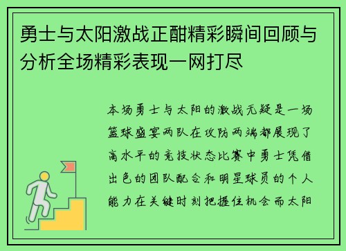 勇士与太阳激战正酣精彩瞬间回顾与分析全场精彩表现一网打尽