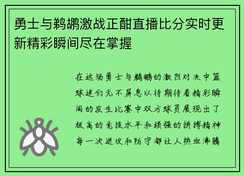 勇士与鹈鹕激战正酣直播比分实时更新精彩瞬间尽在掌握