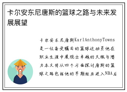 卡尔安东尼唐斯的篮球之路与未来发展展望