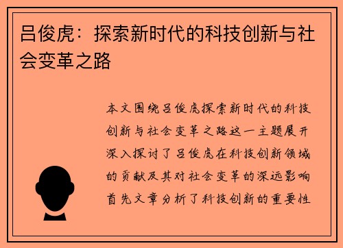 吕俊虎：探索新时代的科技创新与社会变革之路