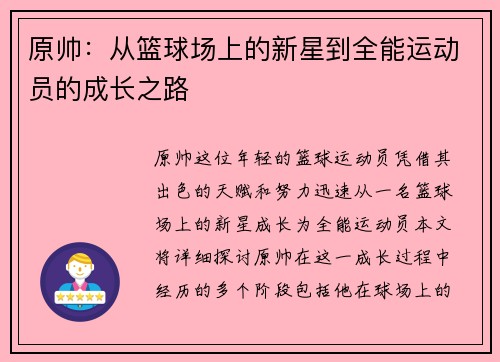 原帅：从篮球场上的新星到全能运动员的成长之路