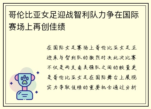 哥伦比亚女足迎战智利队力争在国际赛场上再创佳绩