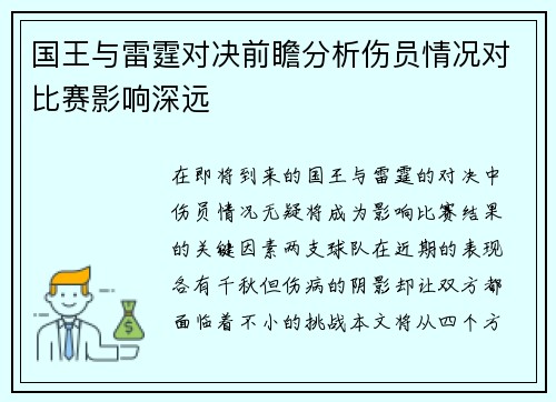 国王与雷霆对决前瞻分析伤员情况对比赛影响深远