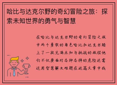 哈比与达克尔野的奇幻冒险之旅：探索未知世界的勇气与智慧