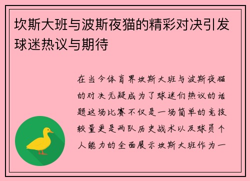 坎斯大班与波斯夜猫的精彩对决引发球迷热议与期待