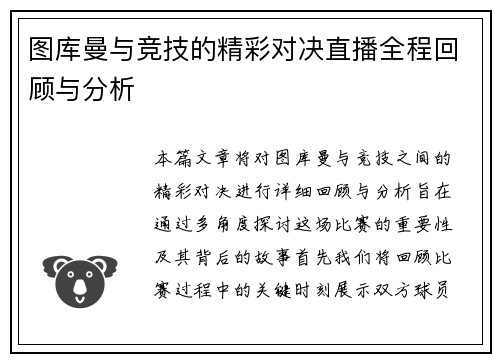 图库曼与竞技的精彩对决直播全程回顾与分析