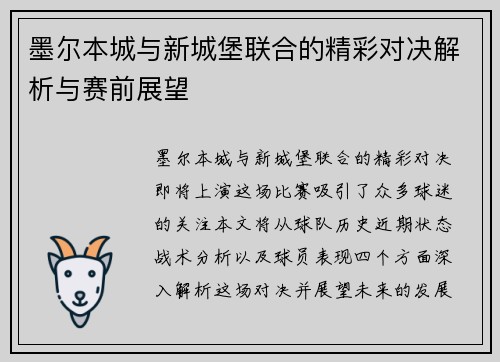 墨尔本城与新城堡联合的精彩对决解析与赛前展望