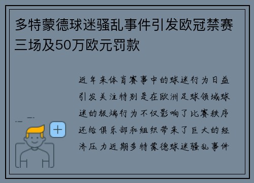 多特蒙德球迷骚乱事件引发欧冠禁赛三场及50万欧元罚款
