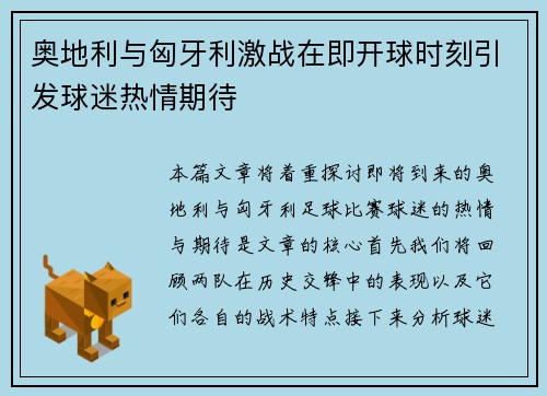 奥地利与匈牙利激战在即开球时刻引发球迷热情期待