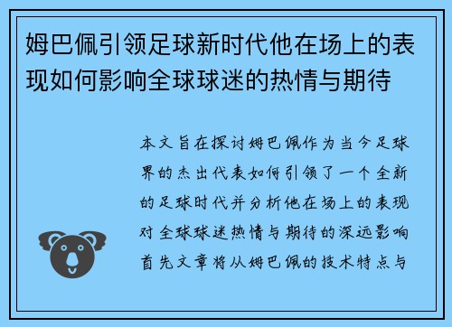 姆巴佩引领足球新时代他在场上的表现如何影响全球球迷的热情与期待