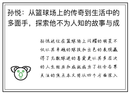 孙悦：从篮球场上的传奇到生活中的多面手，探索他不为人知的故事与成就