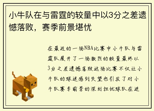 小牛队在与雷霆的较量中以3分之差遗憾落败，赛季前景堪忧