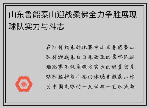 山东鲁能泰山迎战柔佛全力争胜展现球队实力与斗志