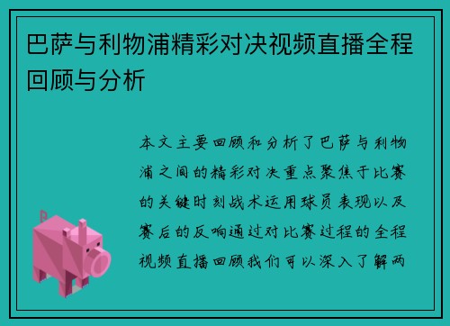 巴萨与利物浦精彩对决视频直播全程回顾与分析