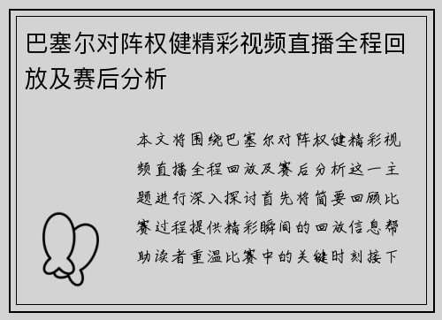 巴塞尔对阵权健精彩视频直播全程回放及赛后分析